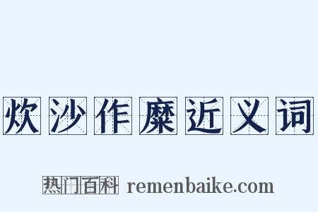 炊沙作糜近义词是什么意思的图片